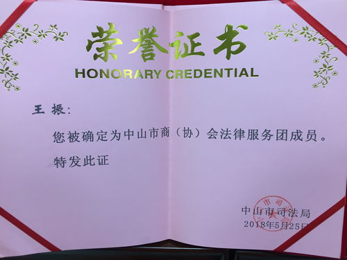 守護您的合法權益 中山王振律師專業法律咨詢服務