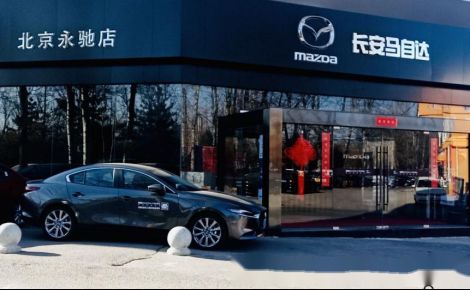 主流合資品牌經(jīng)銷商信心指數(shù)最佳 長安馬自達玩轉(zhuǎn) 產(chǎn)銷購